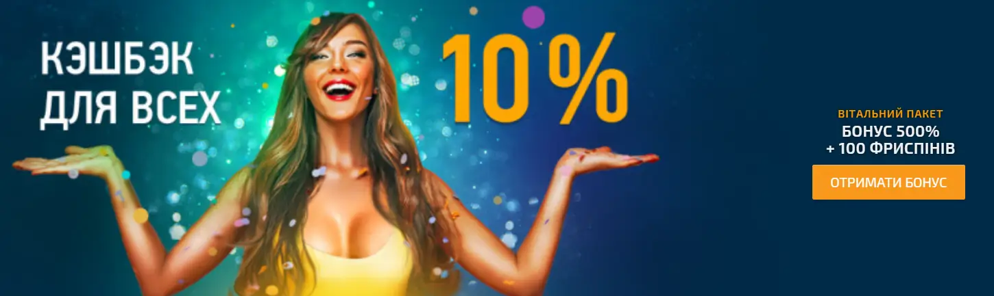 Промо-банер казино Золото Лото з написом «Кешбек для всіх 10%» та дівчиною в жовтому одязі на зеленому фоні з конфеті; праворуч — блок вітального пакету 500% + 100 фриспінів